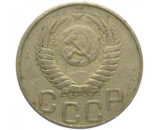 СССР 20 копеек 1951  VF