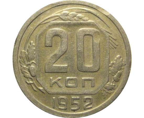 СССР 20 копеек 1952  VF