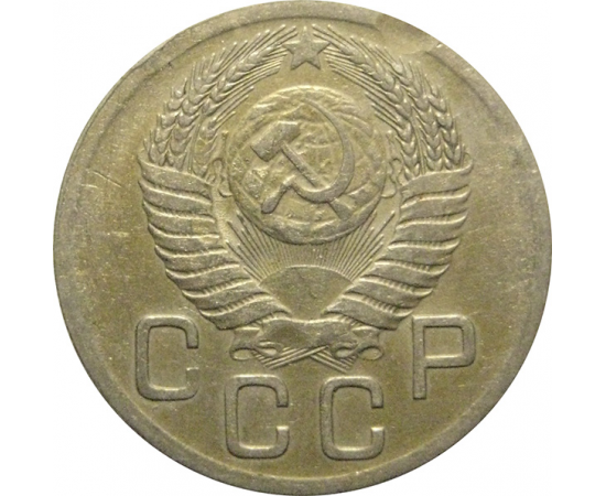СССР 20 копеек 1952  VF