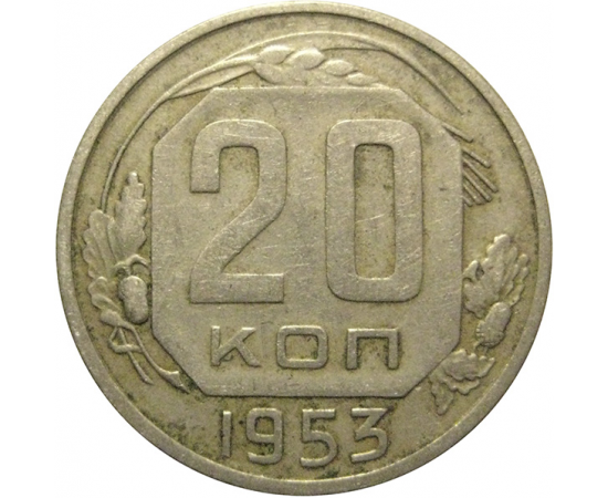 СССР 20 копеек 1953  VF
