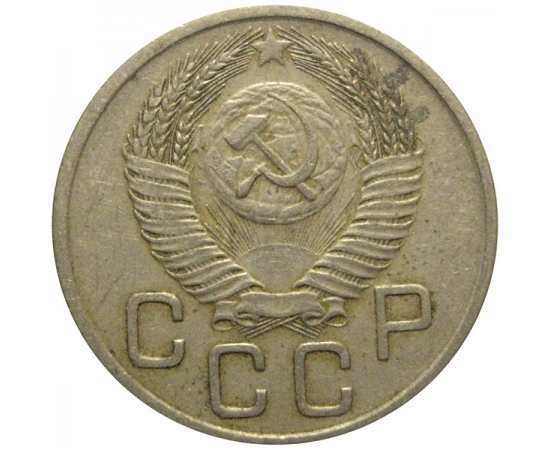 СССР 20 копеек 1953  VF