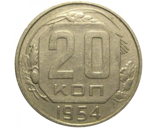 СССР 20 копеек 1954  VF