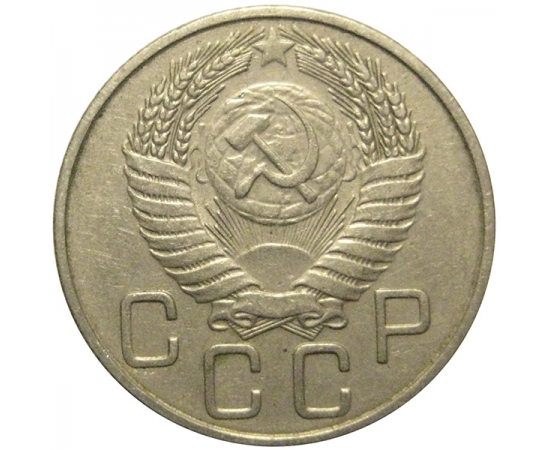 СССР 20 копеек 1954  VF