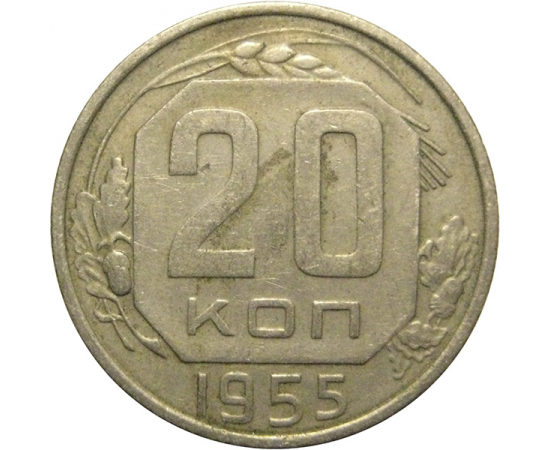 СССР 20 копеек 1955  VF