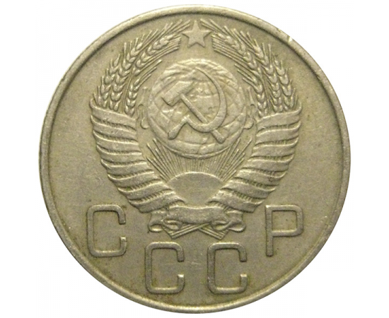 СССР 20 копеек 1955  VF