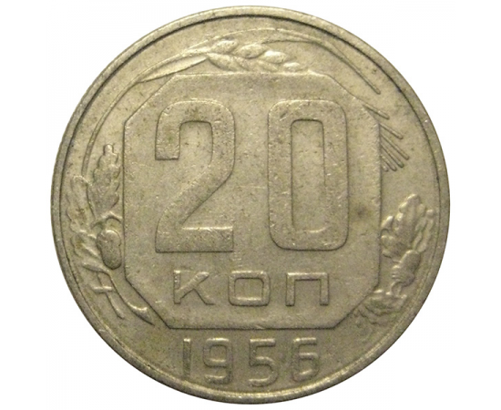 СССР 20 копеек 1956  VF