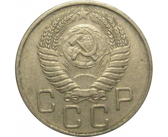 СССР 20 копеек 1956  VF
