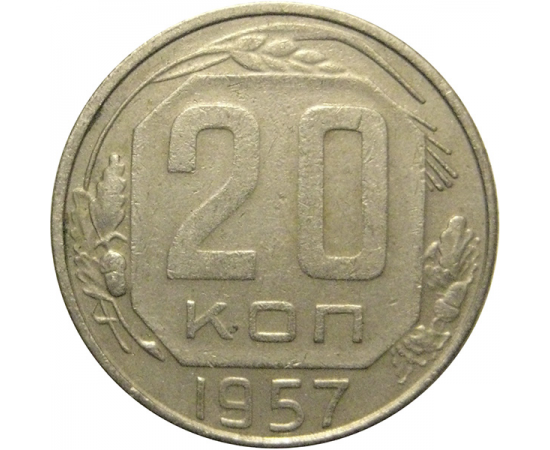 СССР 20 копеек 1957  VF