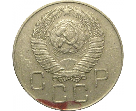 СССР 20 копеек 1957  VF