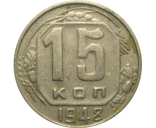 СССР 15 копеек 1948  VF