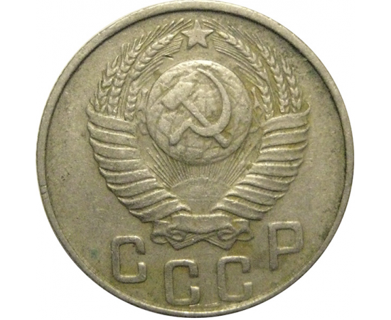 СССР 15 копеек 1948  VF