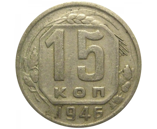 СССР 15 копеек 1946  VF