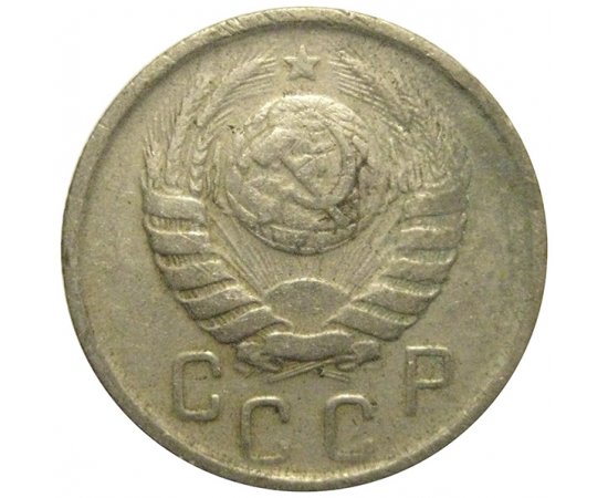 СССР 15 копеек 1946  VF
