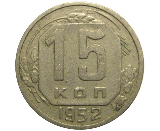 СССР 15 копеек 1952  VF