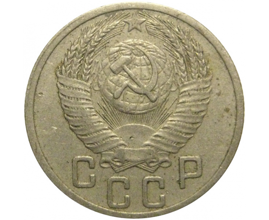СССР 15 копеек 1952  VF