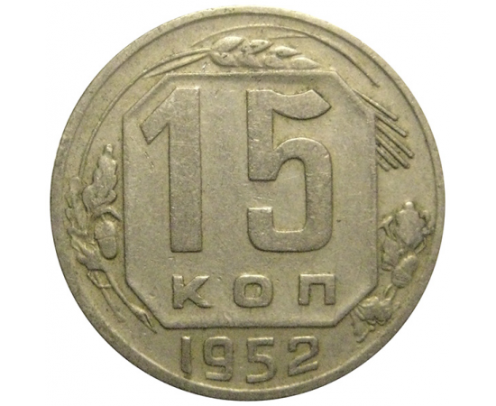 СССР 15 копеек 1952  VF