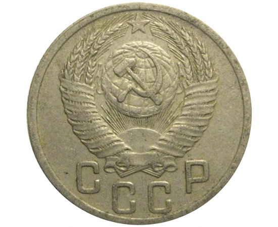 СССР 15 копеек 1952  VF