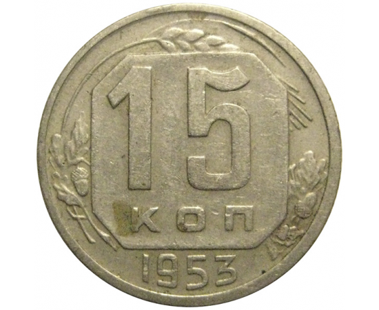 СССР 15 копеек 1953  VF