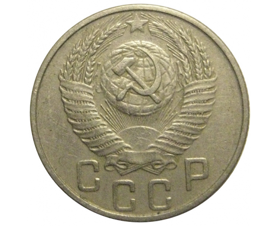 СССР 15 копеек 1953  VF