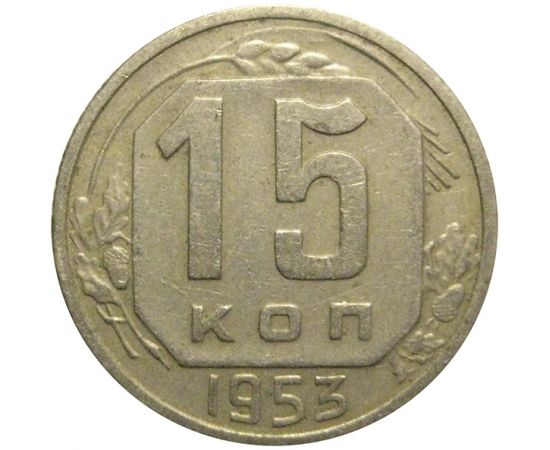 СССР 15 копеек 1953  VF