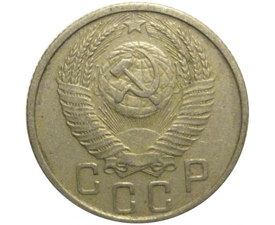 СССР 15 копеек 1953  VF