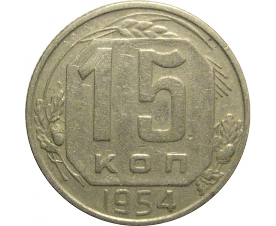 СССР 15 копеек 1954  VF