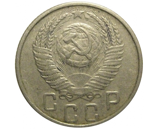 СССР 15 копеек 1954  VF