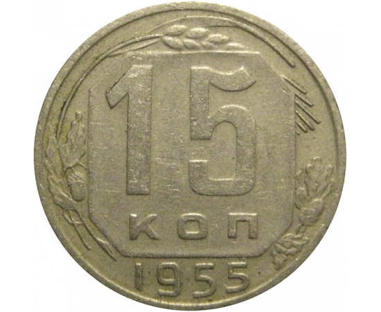 СССР 15 копеек 1955  VF