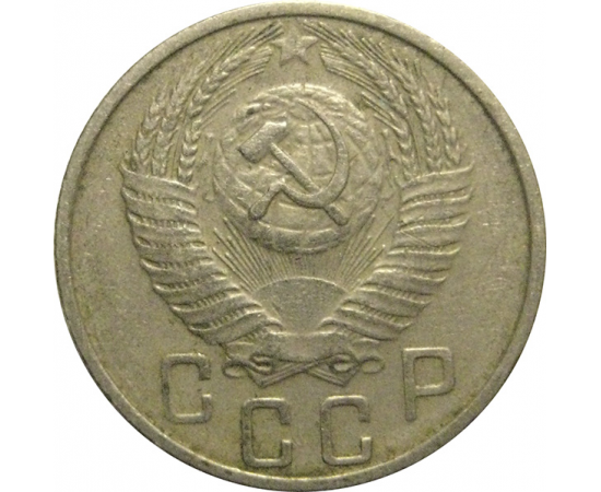 СССР 15 копеек 1955  VF