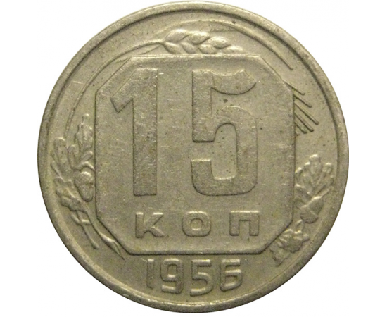 СССР 15 копеек 1956  VF