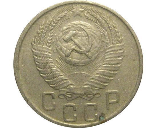 СССР 15 копеек 1956  VF