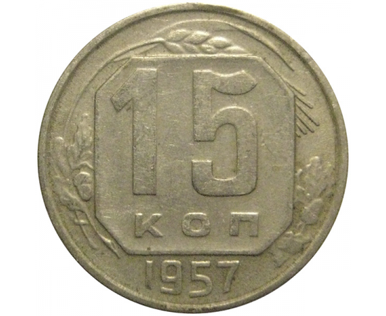 СССР 15 копеек 1957  VF