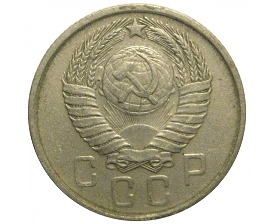 СССР 15 копеек 1957  VF
