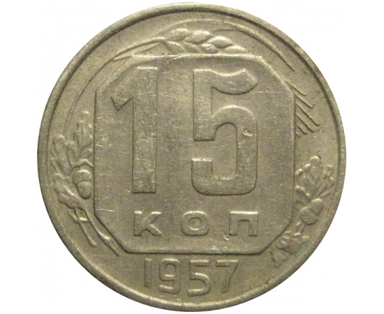 СССР 15 копеек 1957  VF