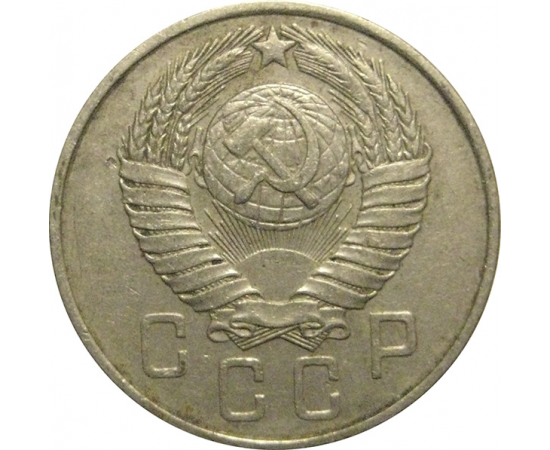 СССР 15 копеек 1957  VF