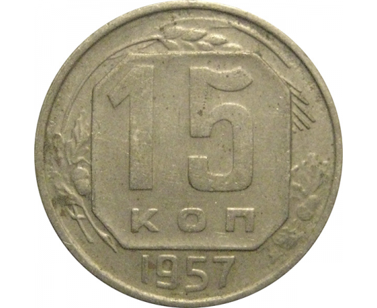 СССР 15 копеек 1957  VF