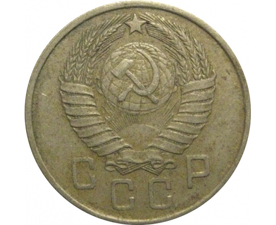 СССР 15 копеек 1957  VF