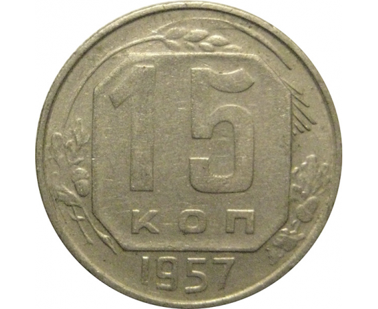 СССР 15 копеек 1957  VF