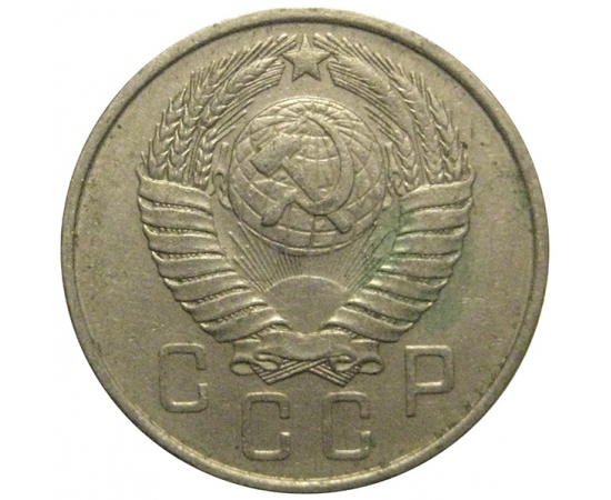 СССР 15 копеек 1957  VF