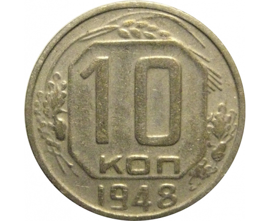 СССР 10 копеек 1948  VF
