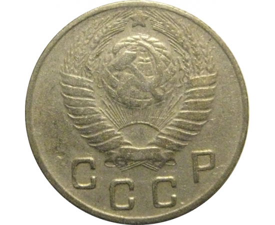 СССР 10 копеек 1948  VF