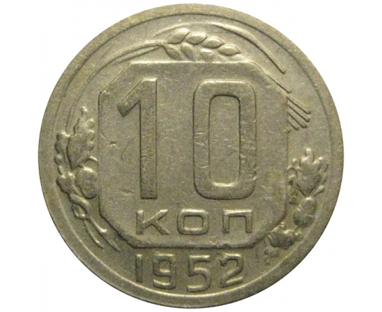 СССР 10 копеек 1952  VF