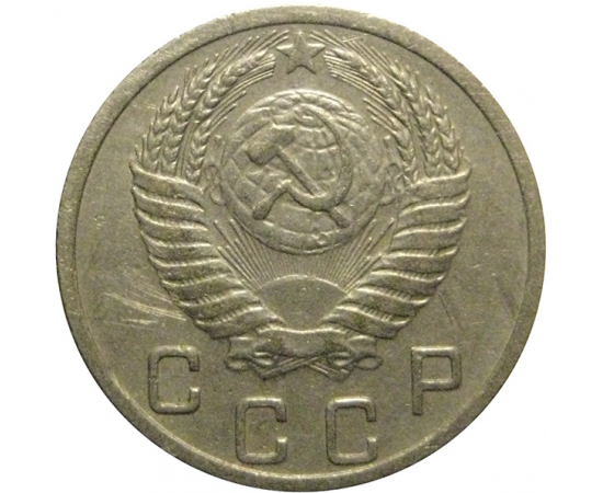 СССР 10 копеек 1952  VF