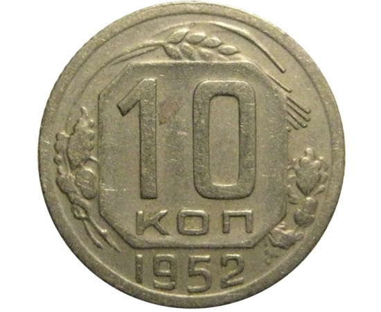 СССР 10 копеек 1952  VF
