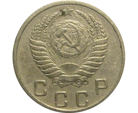 СССР 10 копеек 1952  VF