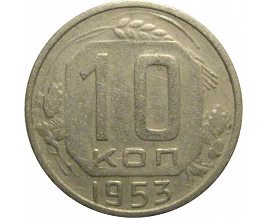 СССР 10 копеек 1953  VF