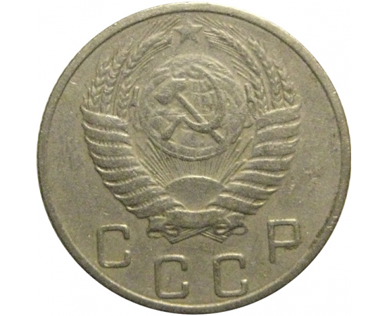 СССР 10 копеек 1953  VF