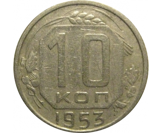 СССР 10 копеек 1953  VF