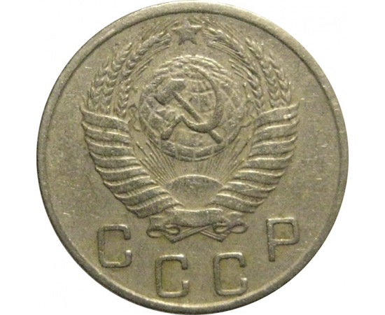 СССР 10 копеек 1953  VF