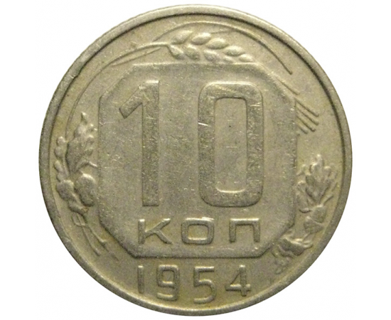 СССР 10 копеек 1954  VF